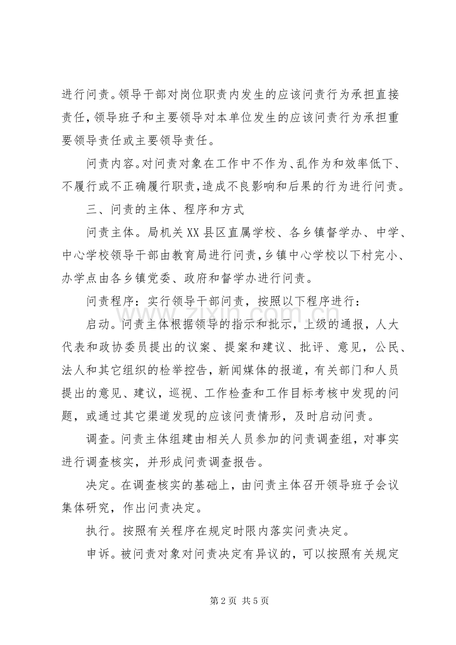 教育局贯彻领导干部问责制的方案 (2).docx_第2页