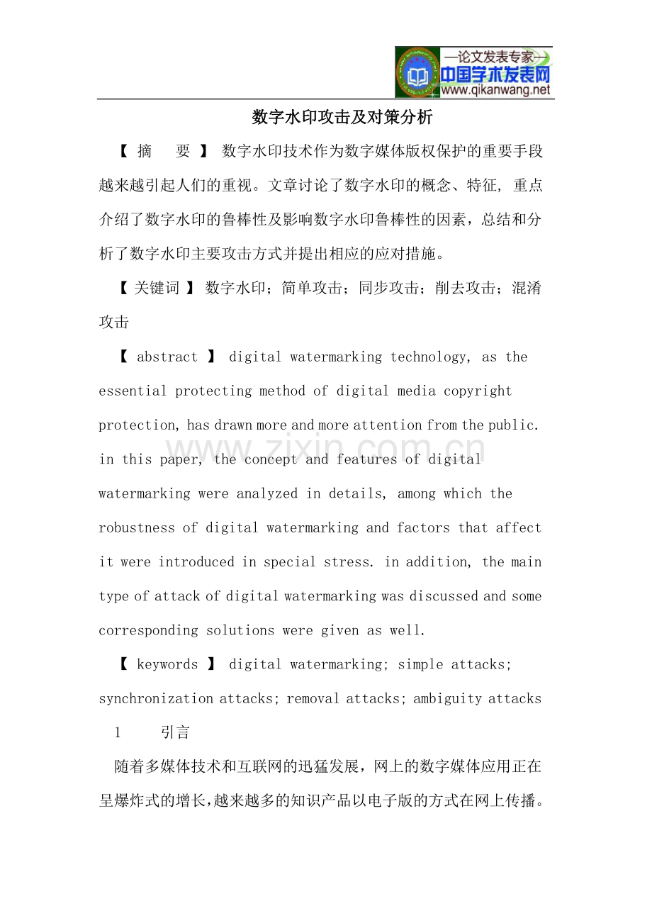 数字水印攻击及对策分析.doc_第1页