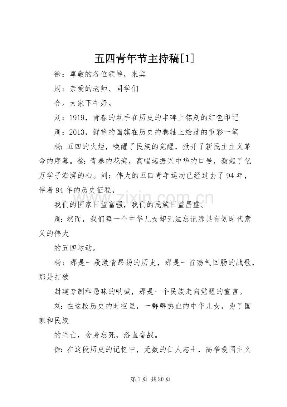 五四青年节主持稿[1].docx_第1页