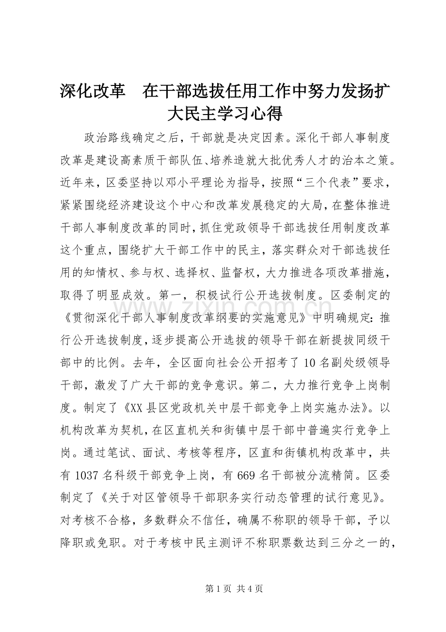 深化改革　在干部选拔任用工作中努力发扬扩大民主学习心得.docx_第1页