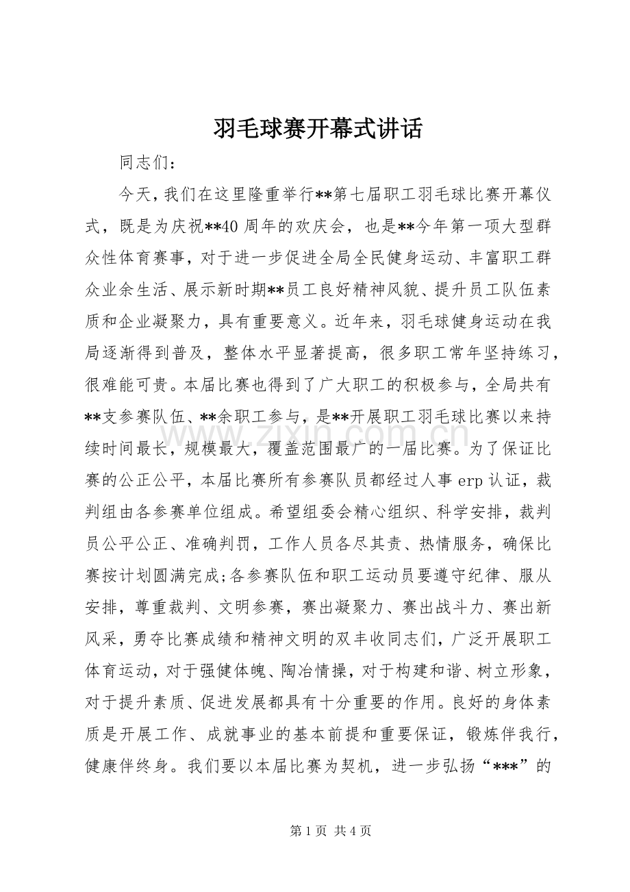 羽毛球赛开幕式讲话.docx_第1页