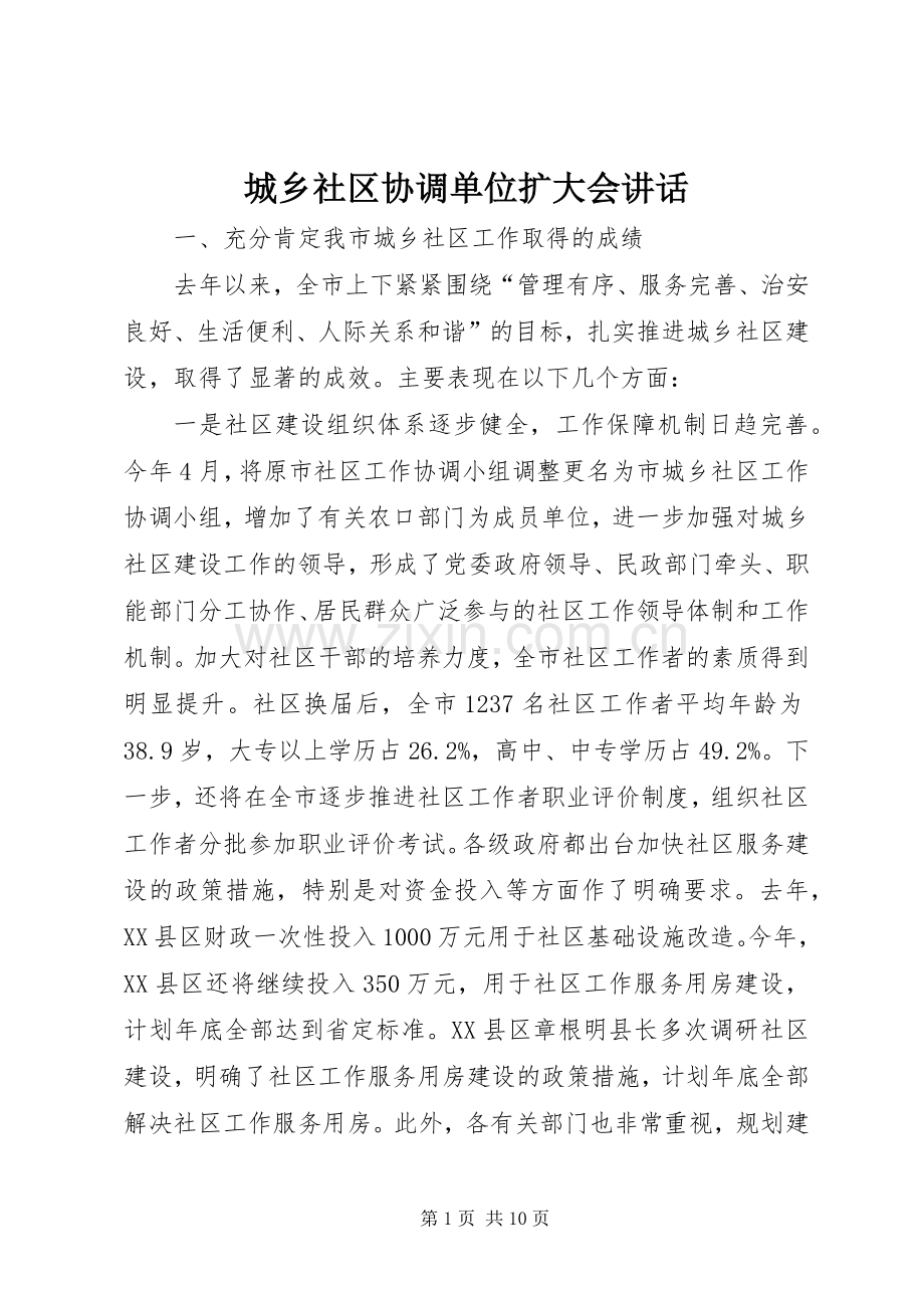 城乡社区协调单位扩大会讲话.docx_第1页