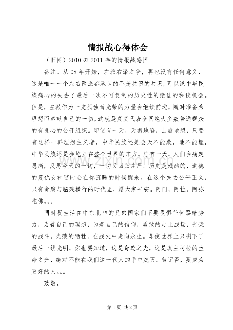情报战心得体会.docx_第1页