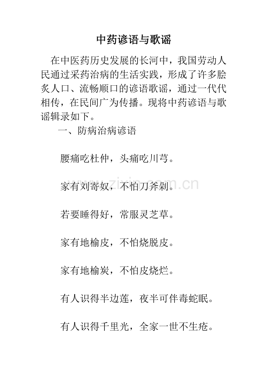 中药谚语与歌谣.doc_第1页