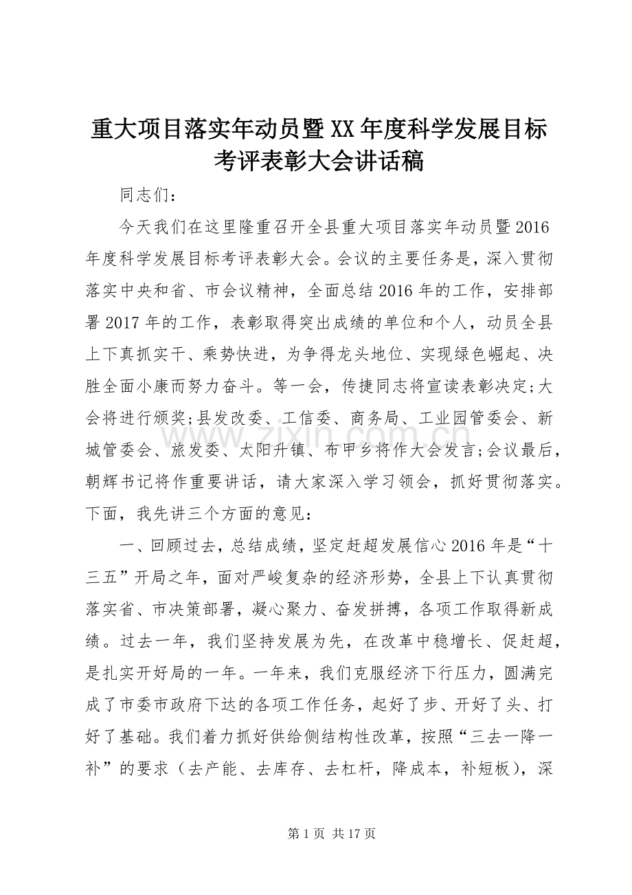 重大项目落实年动员暨XX年度科学发展目标考评表彰大会讲话稿.docx_第1页