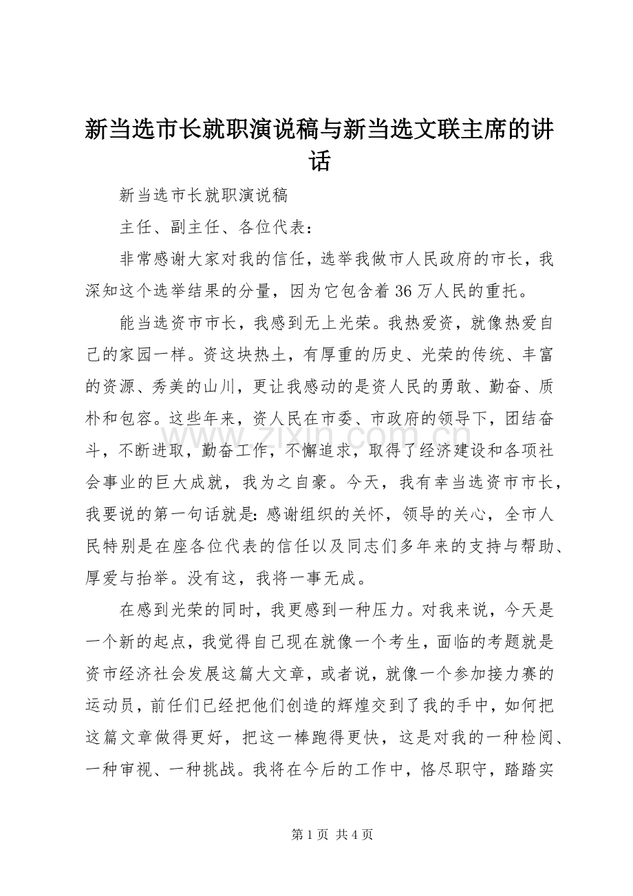 新当选市长就职演说稿与新当选文联主席的讲话.docx_第1页