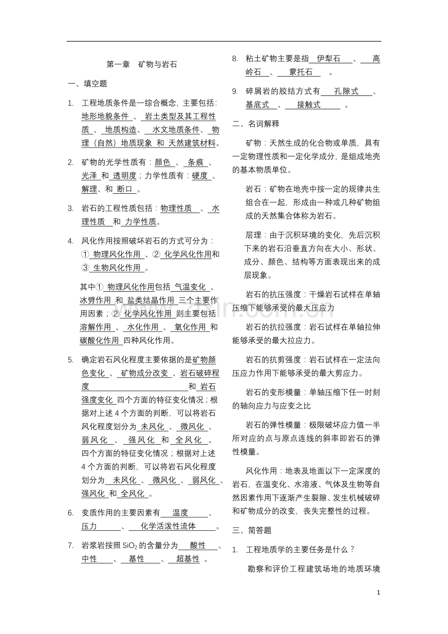土木工程地质1.doc_第1页