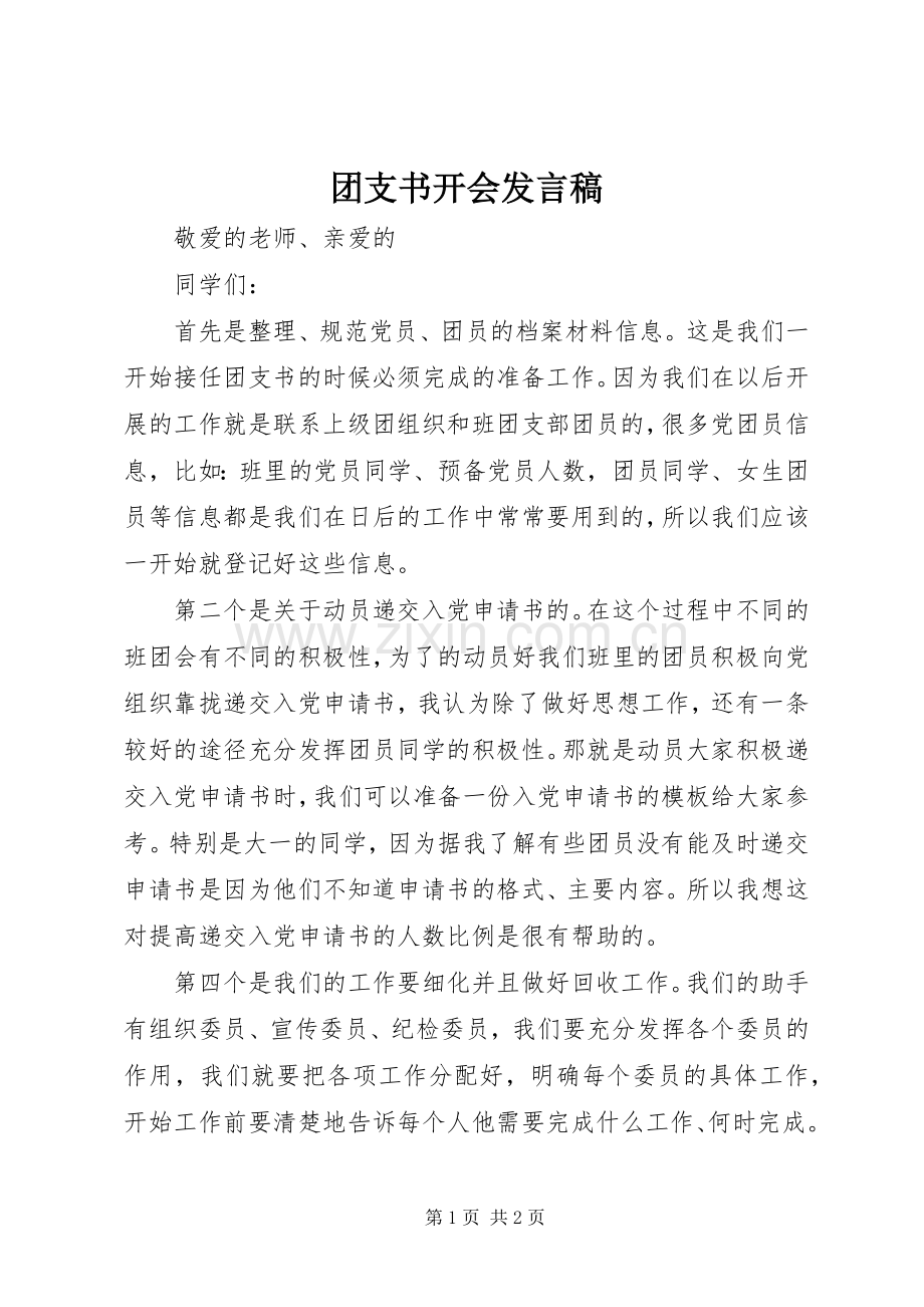 团支书开会发言稿.docx_第1页