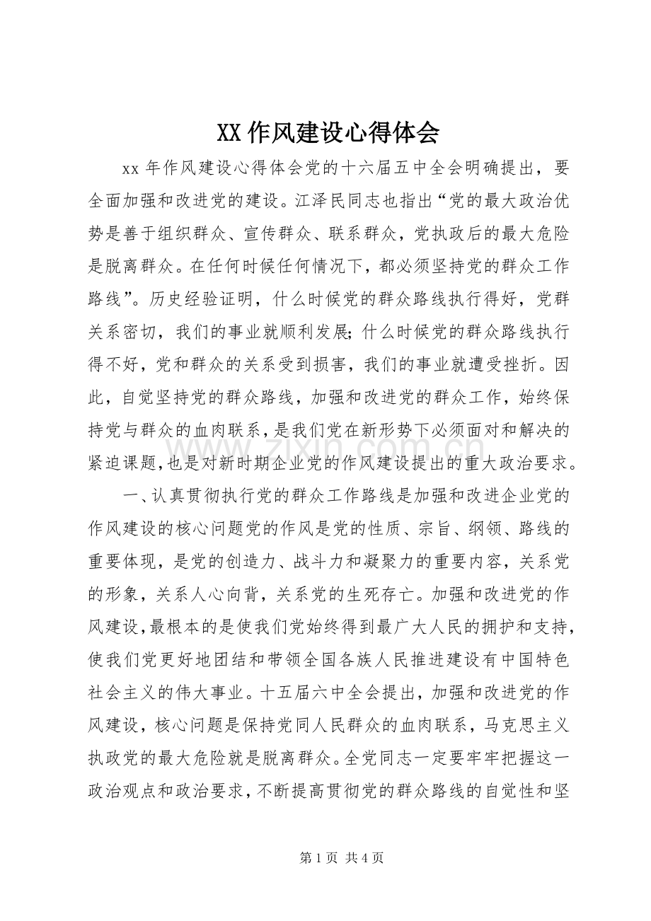 XX作风建设心得体会.docx_第1页