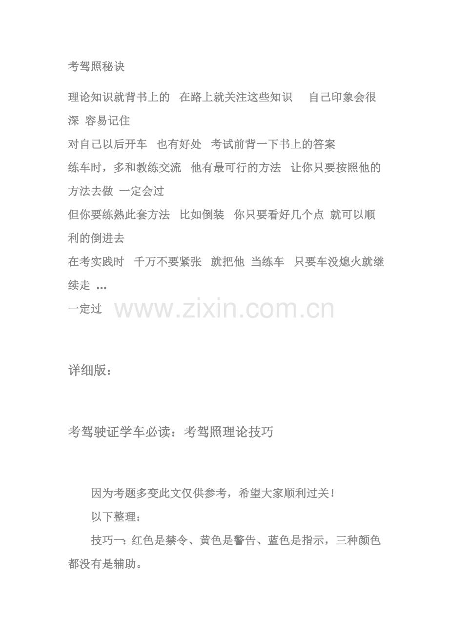 考驾照秘诀.doc_第1页