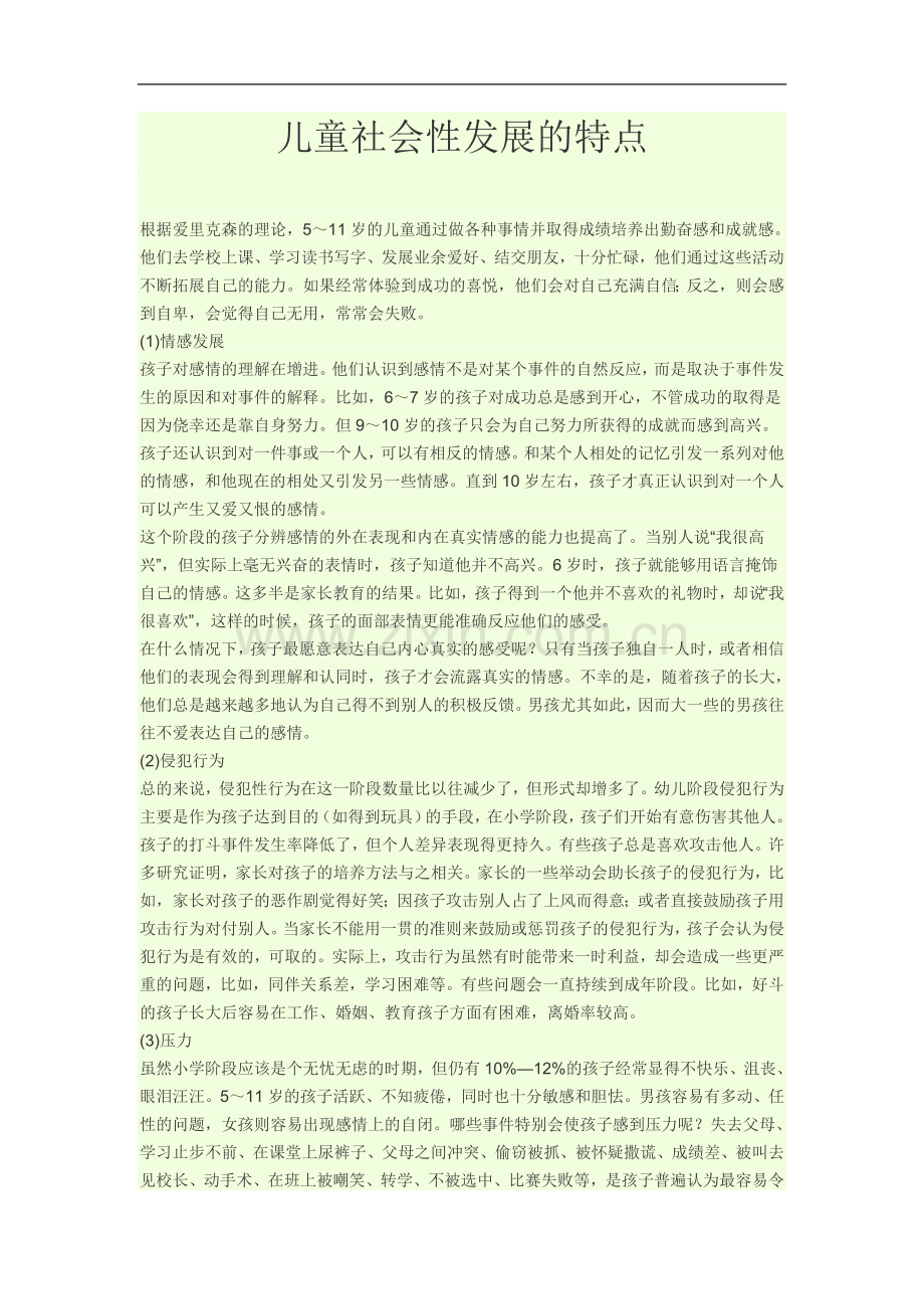 儿童社会性发展的特点.doc_第1页