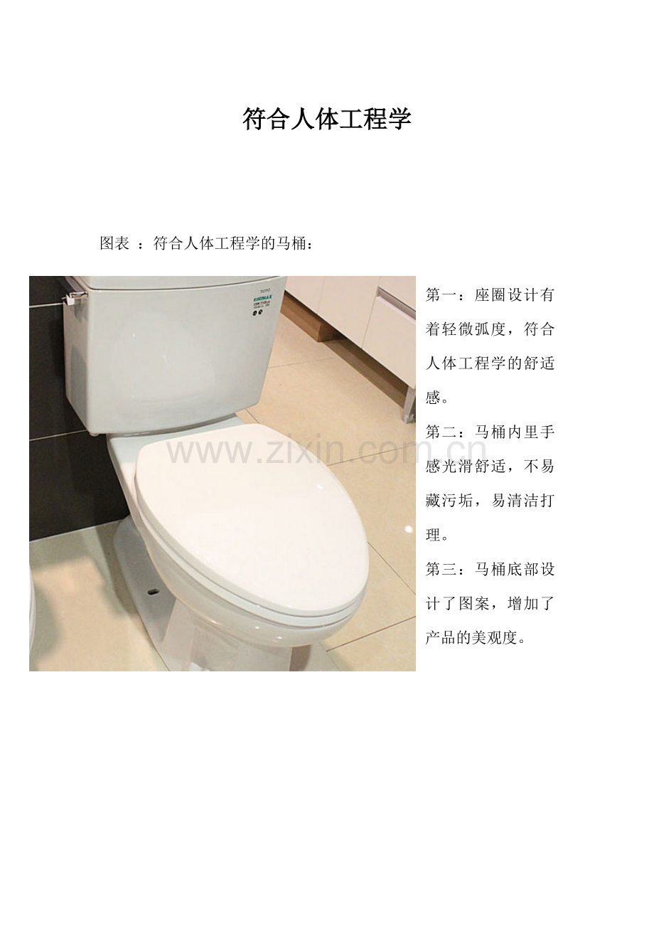 符合人体工程学的设计产品.doc_第1页