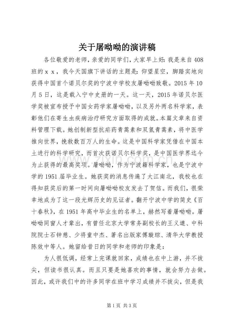 关于屠呦呦的演讲稿.docx_第1页