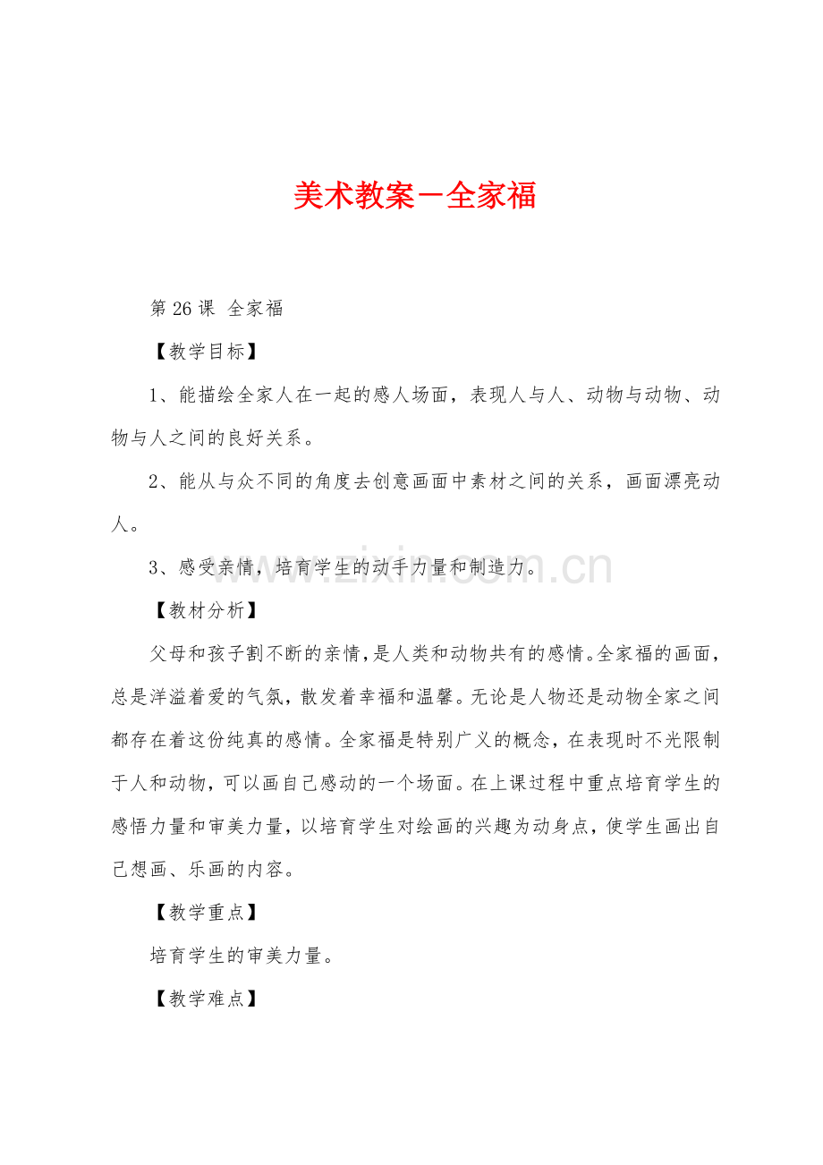 美术教案-全家福.docx_第1页