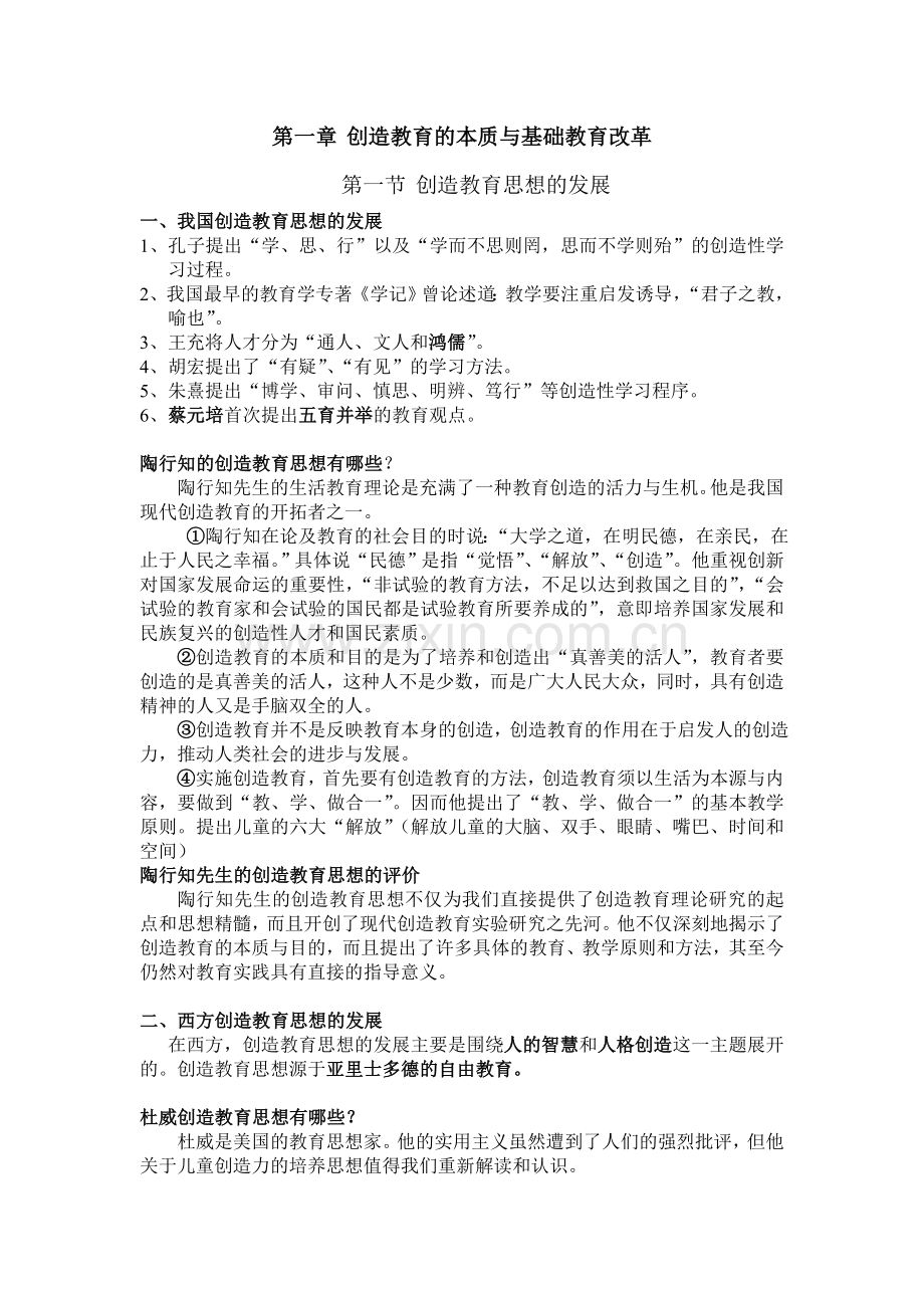 创造教育复习重点第一章 创造教育的本质与基础教育改革.doc_第1页