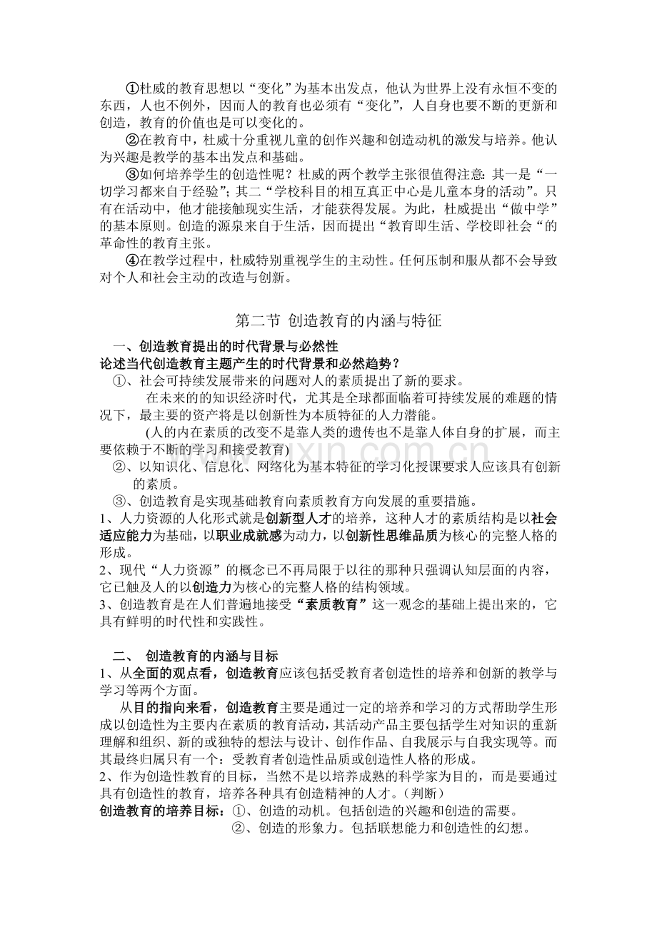 创造教育复习重点第一章 创造教育的本质与基础教育改革.doc_第2页