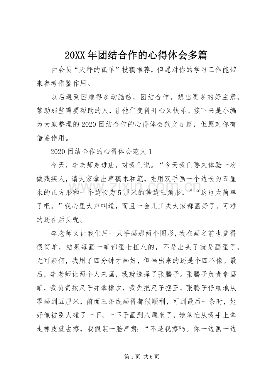 20XX年团结合作的心得体会多篇.docx_第1页