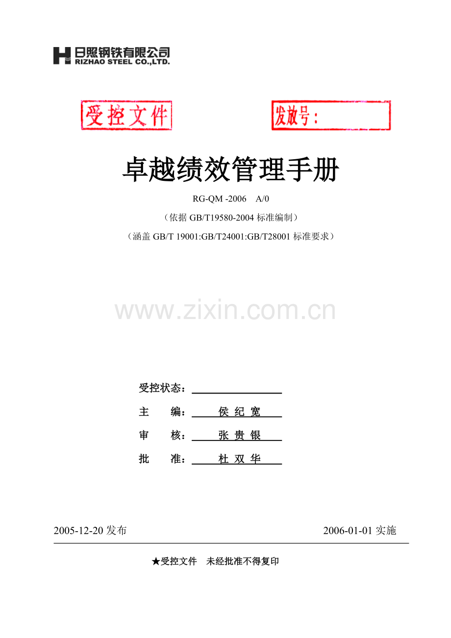 日照钢铁之卓越绩效管理手册66.doc_第1页