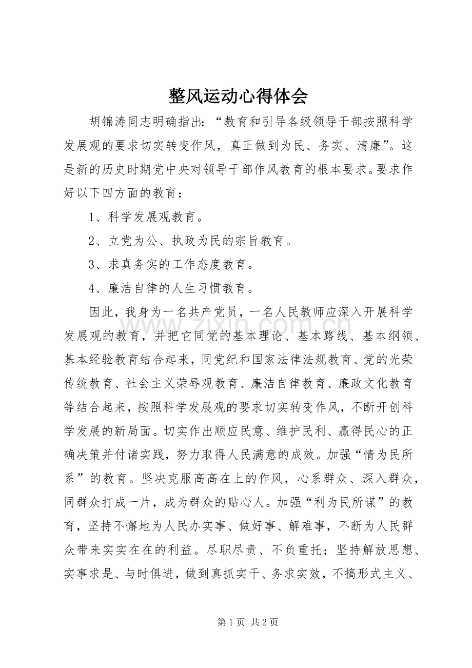 整风运动心得体会.docx_第1页