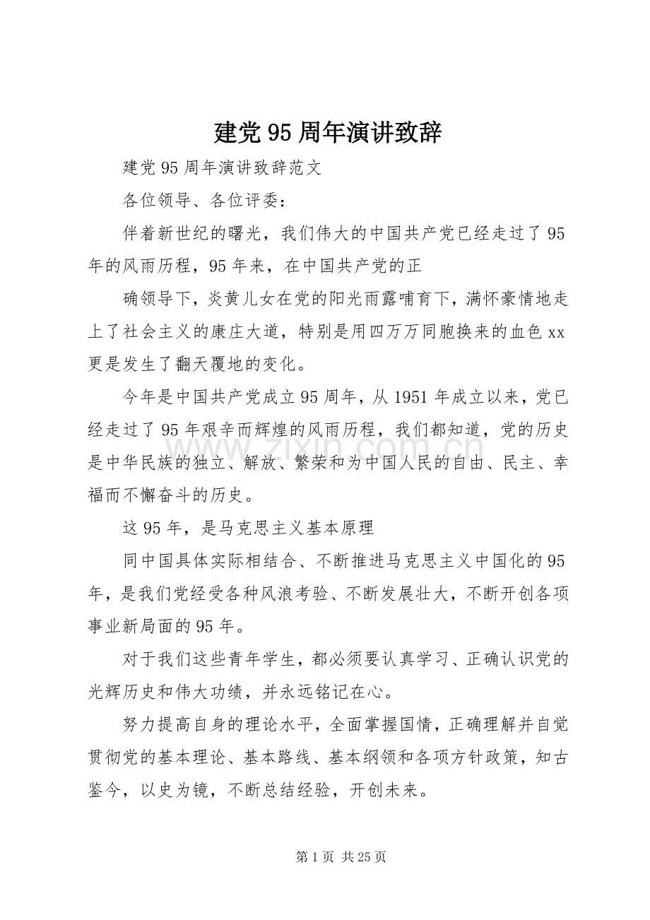 建党95周年演讲致辞.docx_第1页