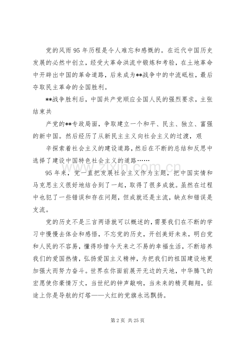 建党95周年演讲致辞.docx_第2页