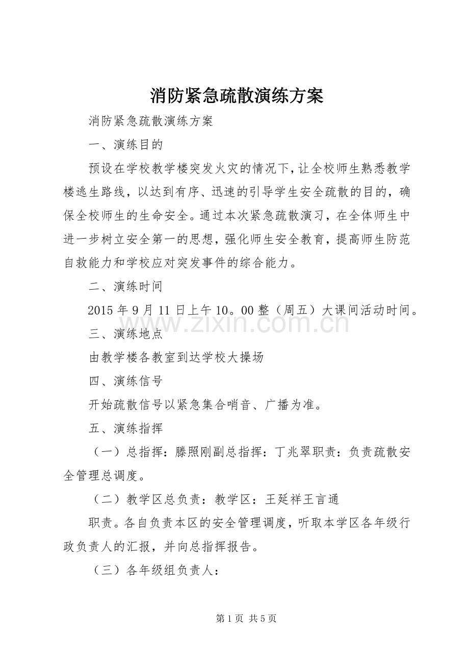 消防紧急疏散演练实施方案.docx_第1页