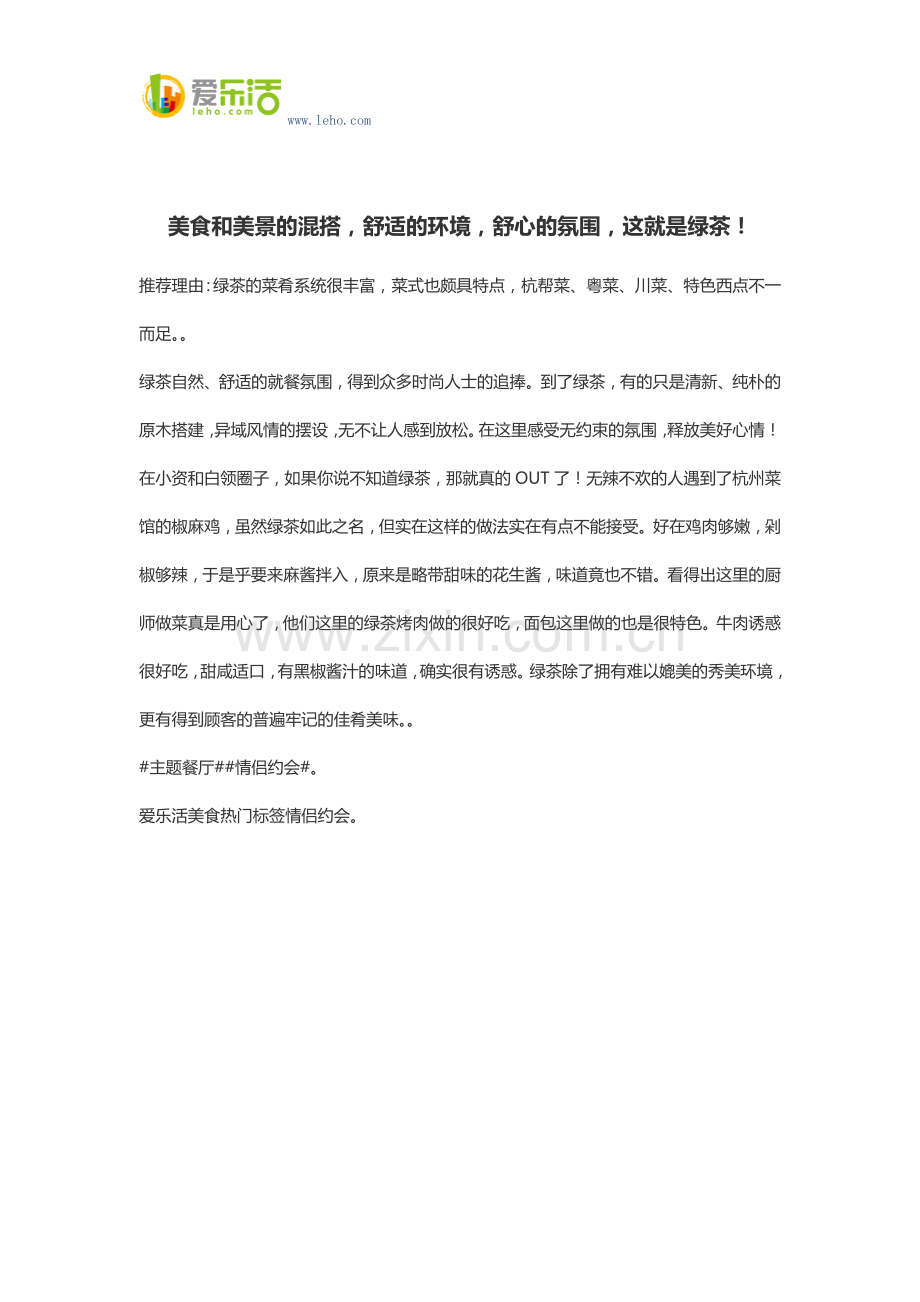 美食和美景的混搭,舒适的环境,舒心的氛围,这就是绿茶!.docx_第1页