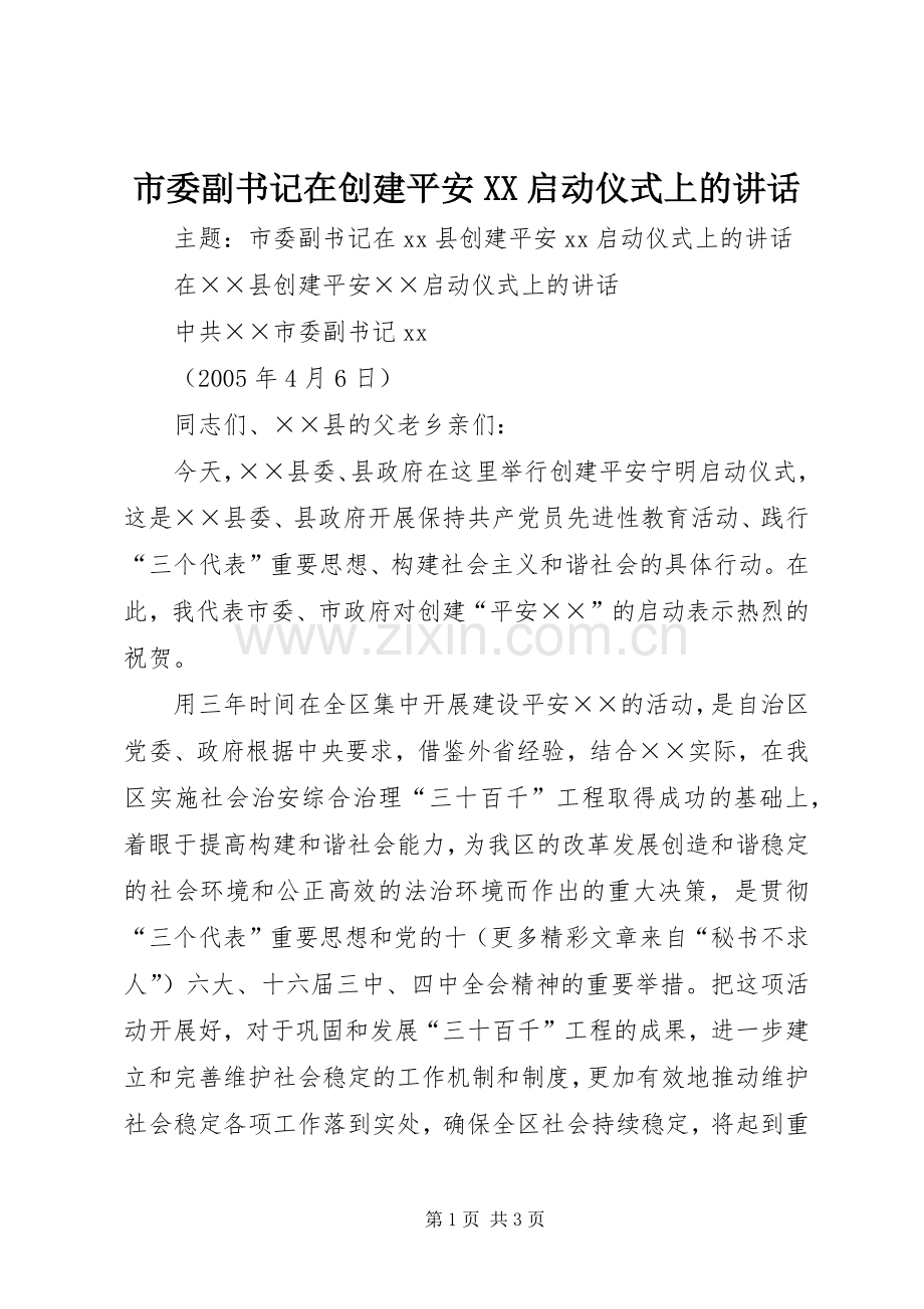 市委副书记在创建平安XX启动仪式上的讲话.docx_第1页