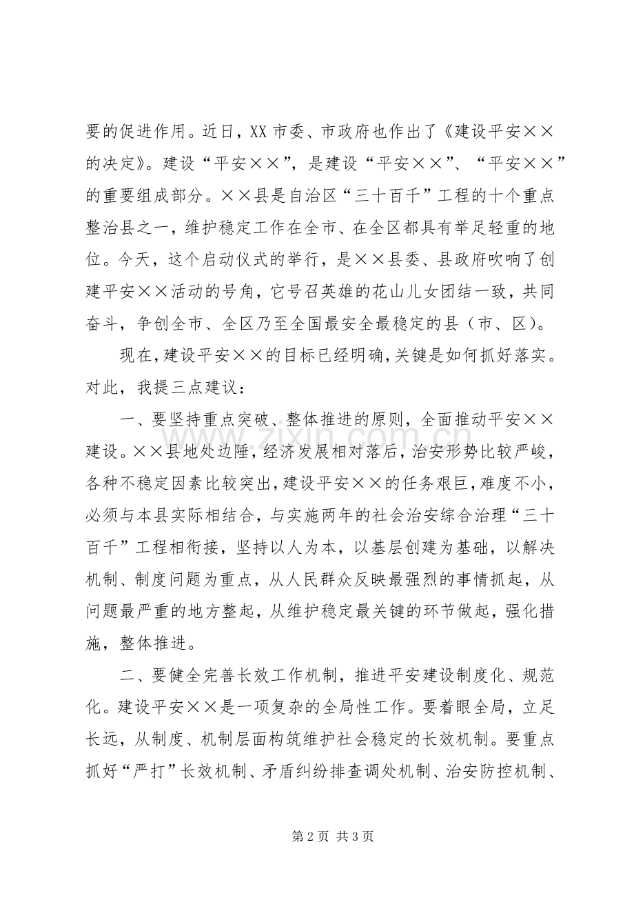 市委副书记在创建平安XX启动仪式上的讲话.docx_第2页