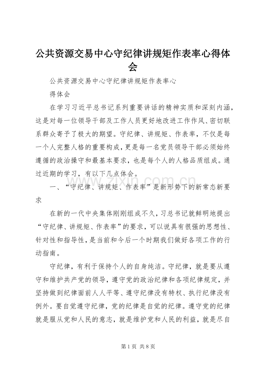 公共资源交易中心守纪律讲规矩作表率心得体会.docx_第1页