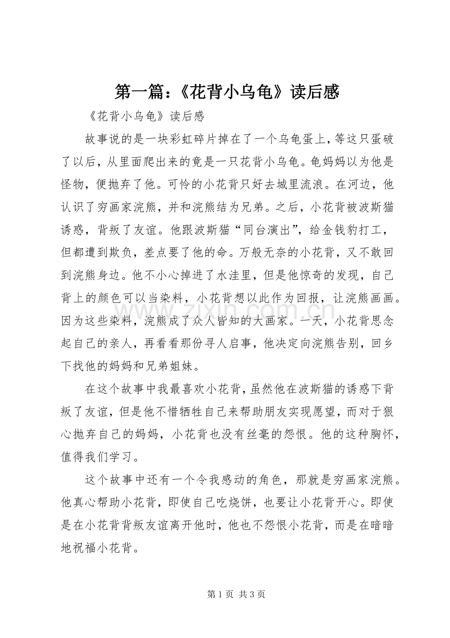 第一篇：《花背小乌龟》读后感.docx_第1页