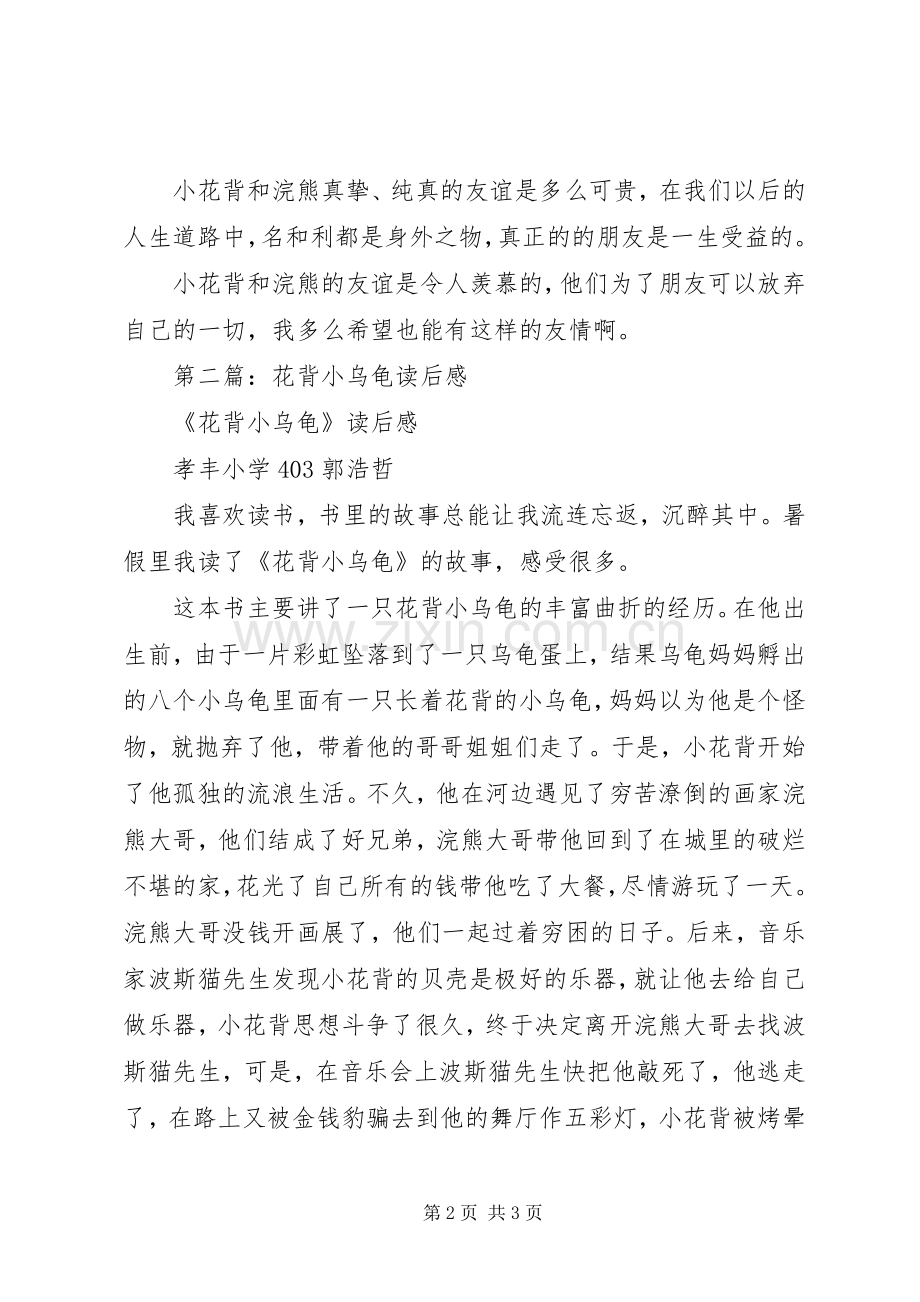 第一篇：《花背小乌龟》读后感.docx_第2页