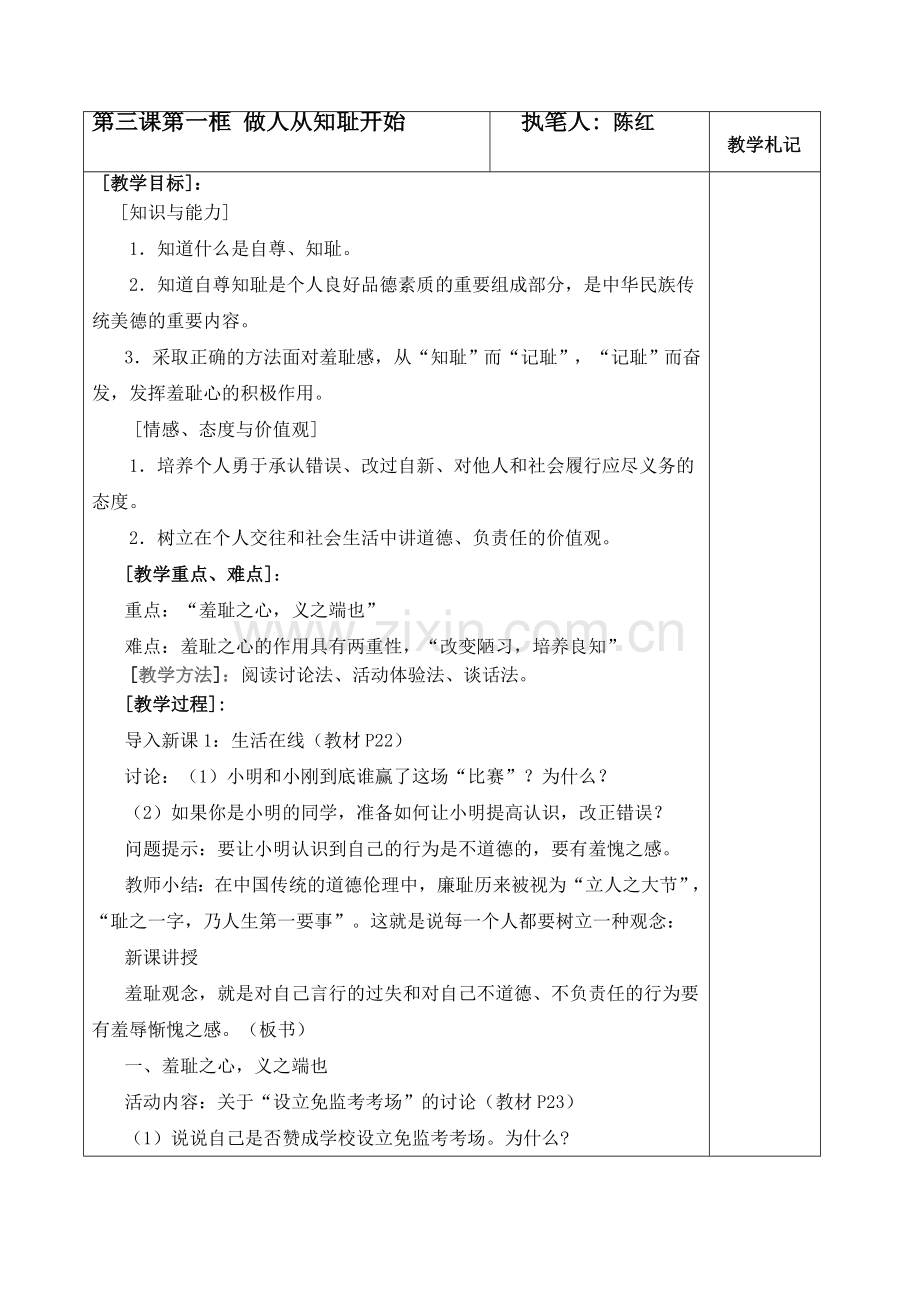 第三课第一框做人从知耻开始.doc_第1页