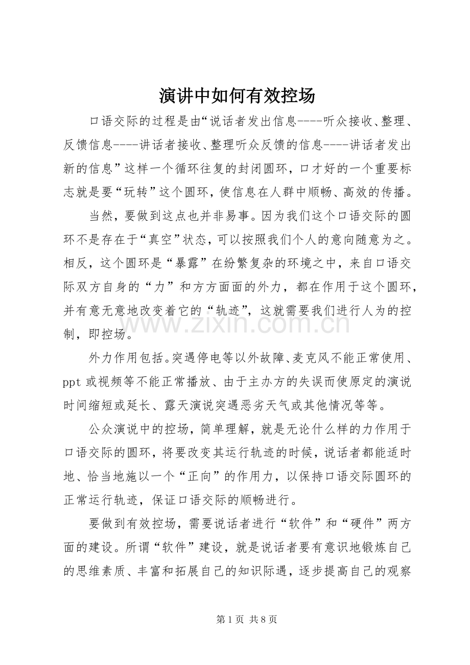 演讲中如何有效控场.docx_第1页