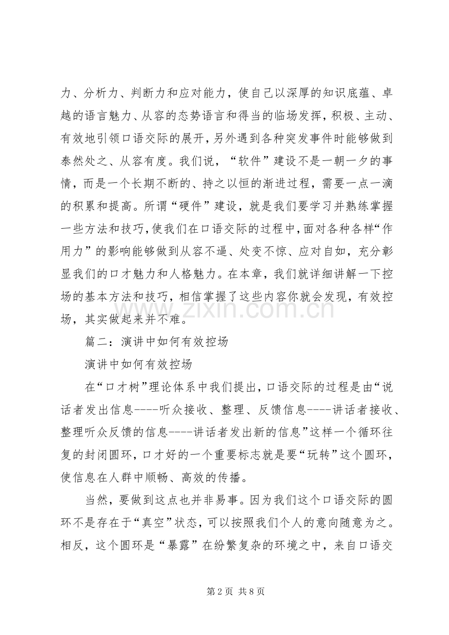演讲中如何有效控场.docx_第2页