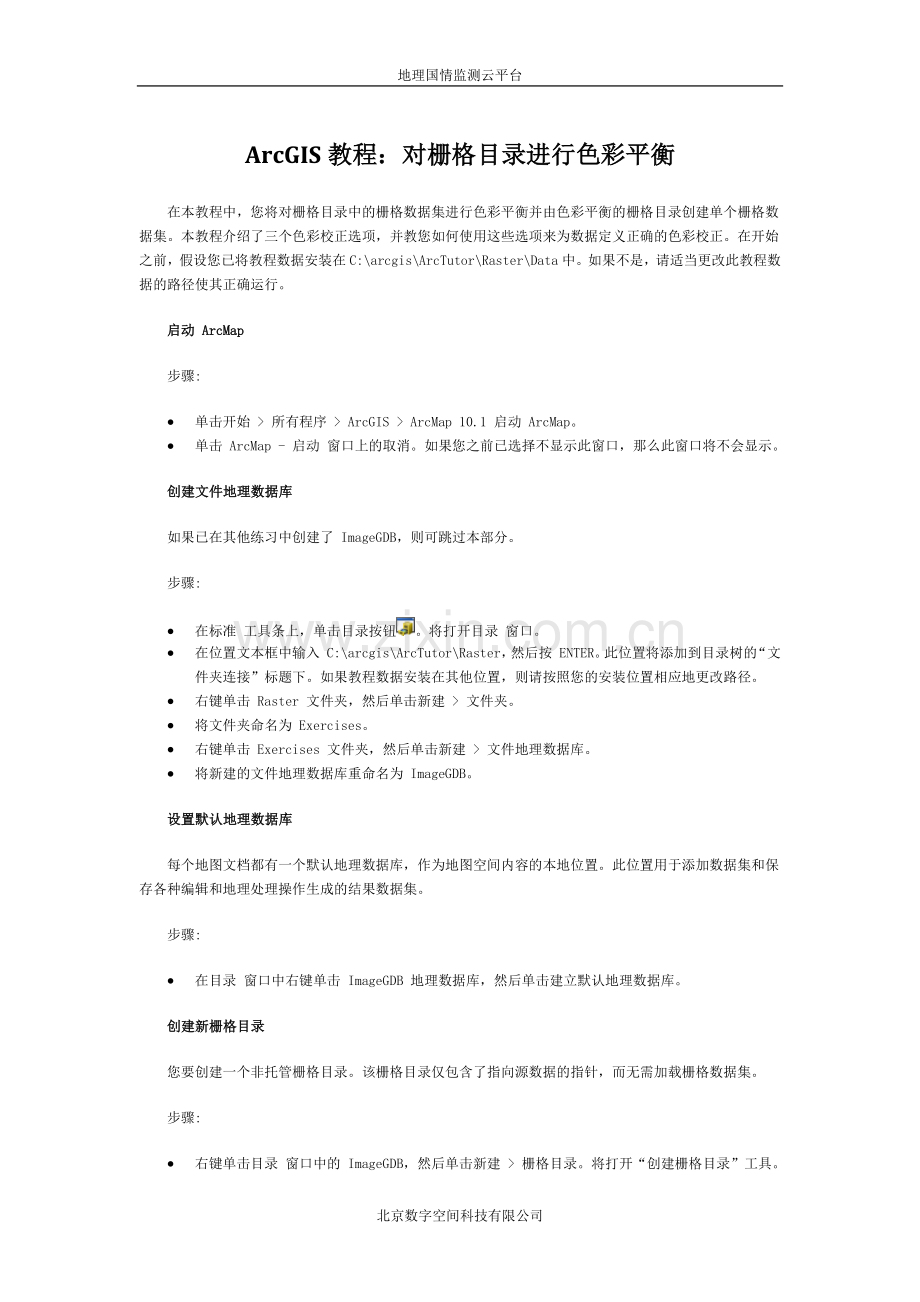 ArcGIS教程：对栅格目录进行色彩平衡.docx_第1页