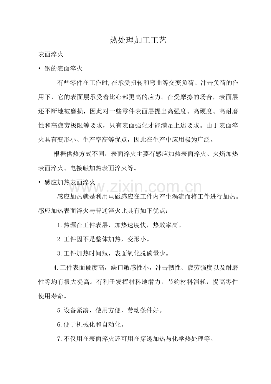 热处理加工工艺.doc_第1页