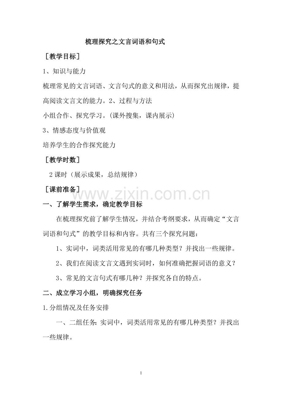 梳理探究文言文词语和句式.doc_第1页