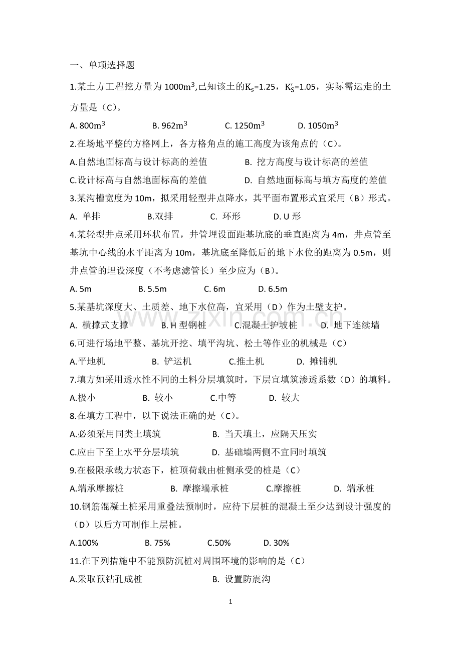 土木施工模拟题xin.docx_第1页