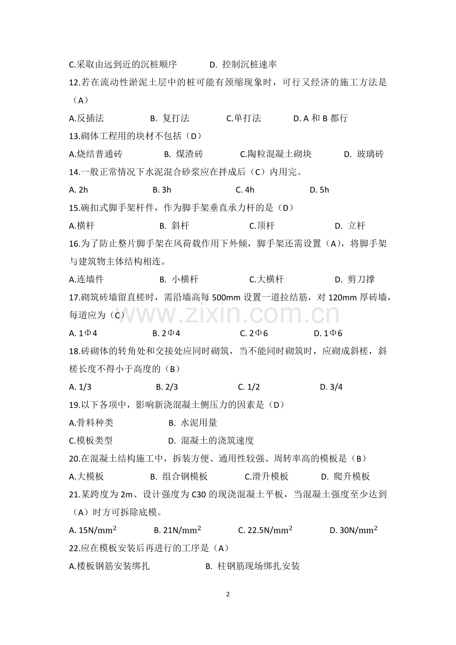 土木施工模拟题xin.docx_第2页
