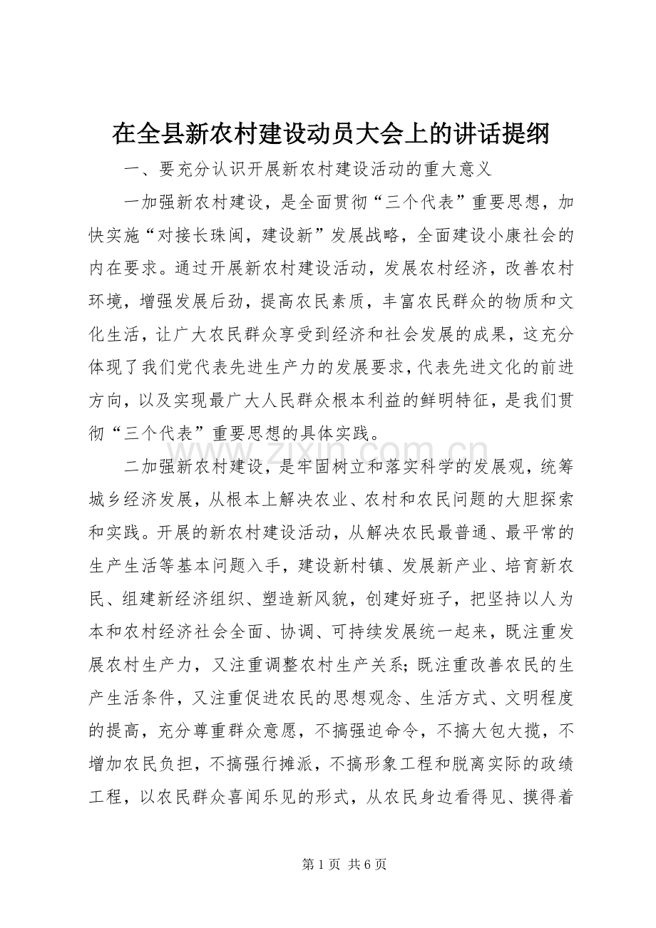在全县新农村建设动员大会上的讲话提纲.docx_第1页