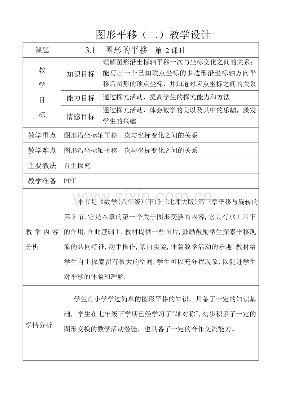 直角坐标系中图形的平移与坐标变化.doc_第1页