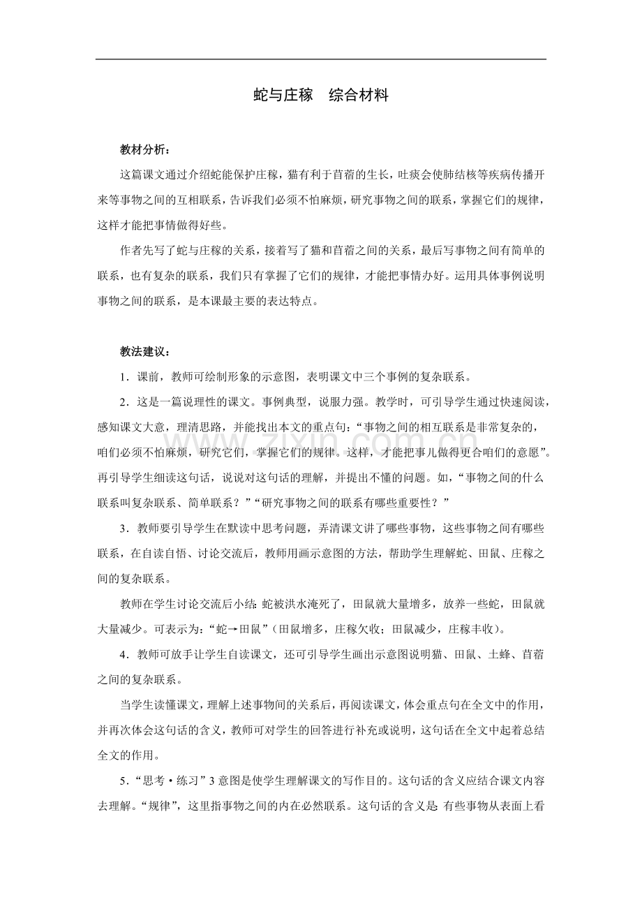 蛇与庄稼-综合材料.doc_第1页