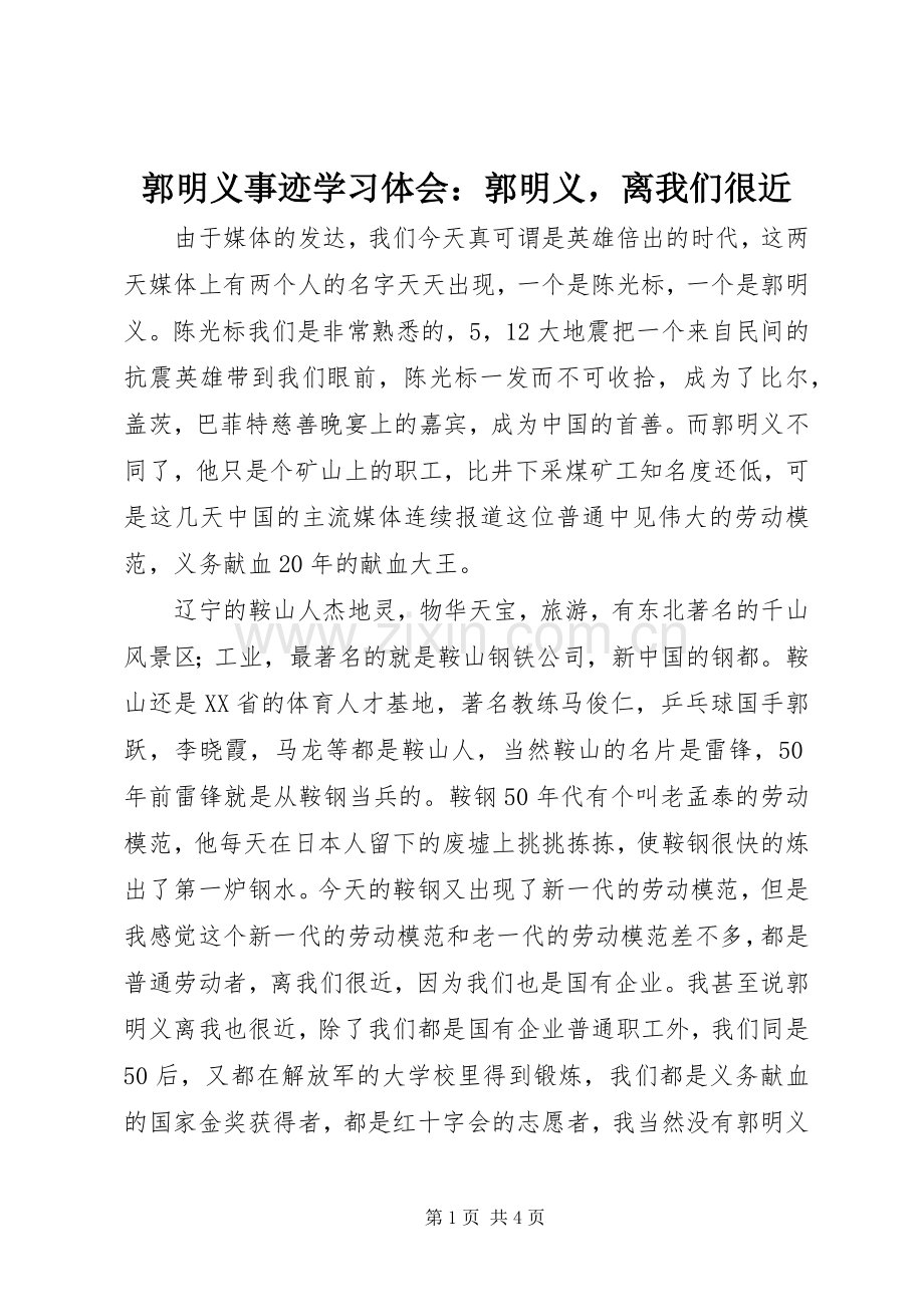 郭明义事迹学习体会：郭明义离我们很近.docx_第1页