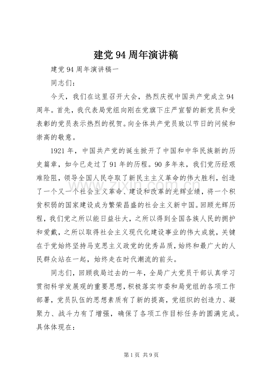 建党94周年演讲稿.docx_第1页