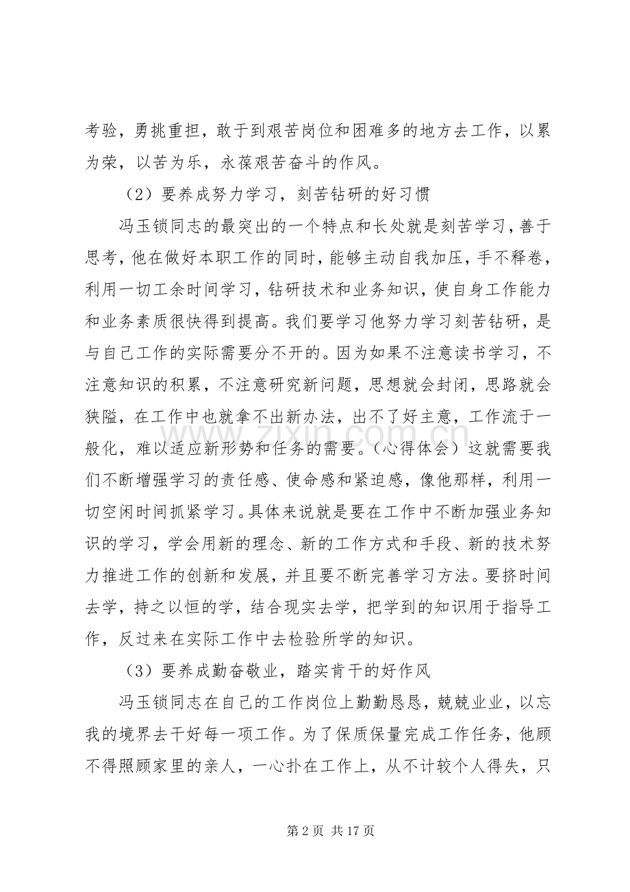 学习冯玉锁先进事迹心得体会(多篇).docx_第2页