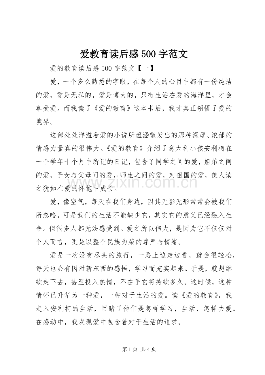 爱教育读后感500字范文.docx_第1页