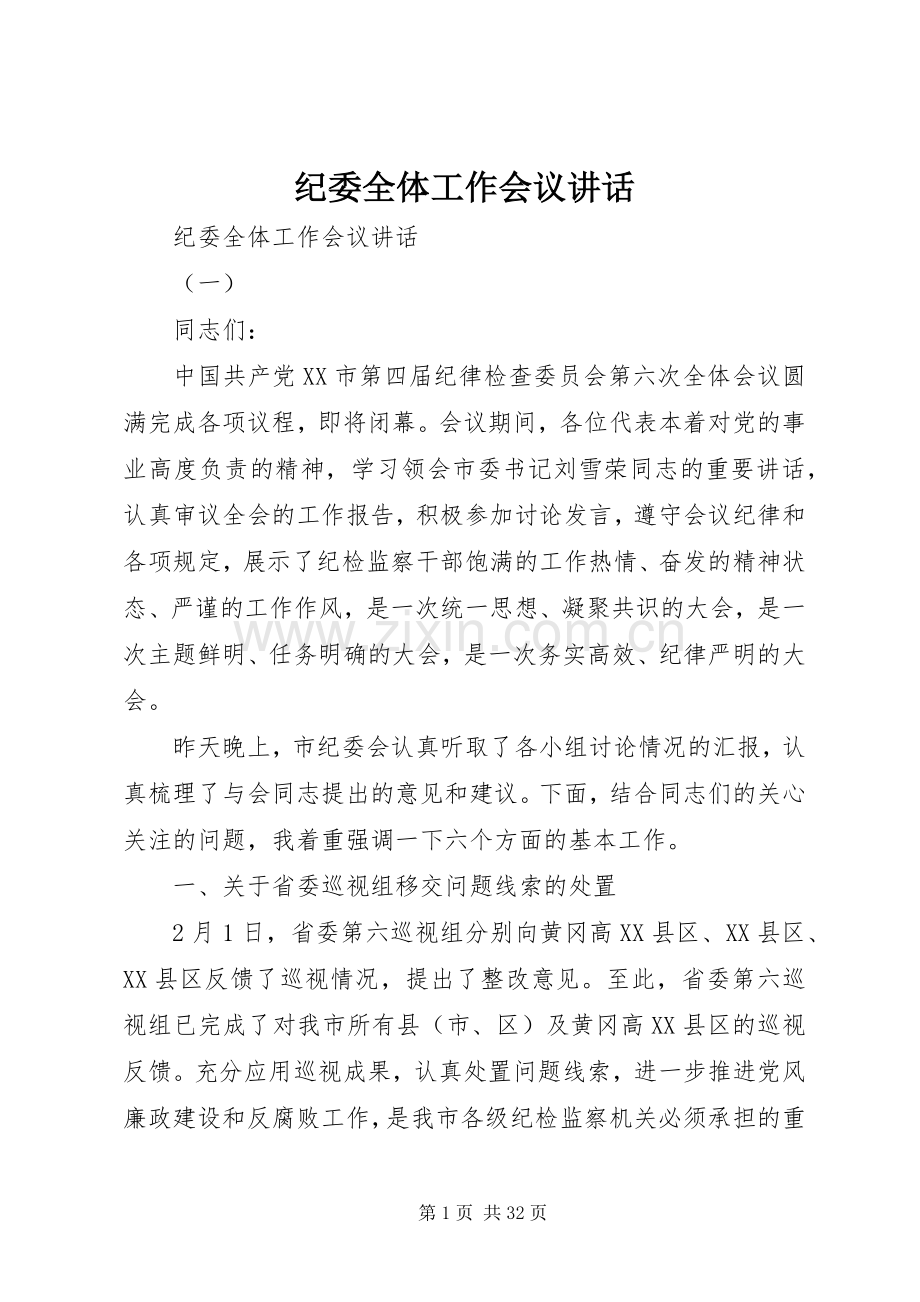 纪委全体工作会议讲话.docx_第1页