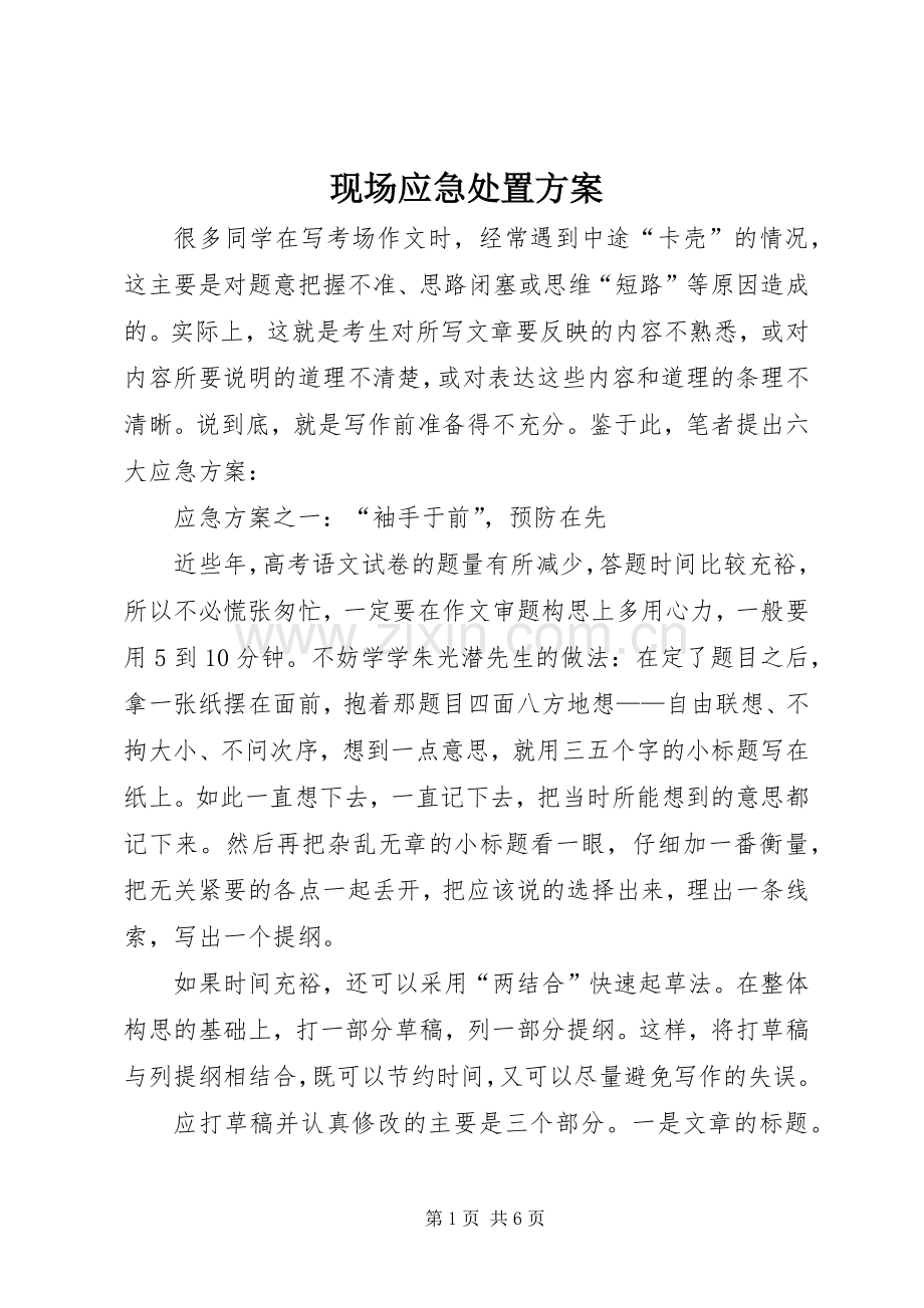 现场应急处置实施方案.docx_第1页