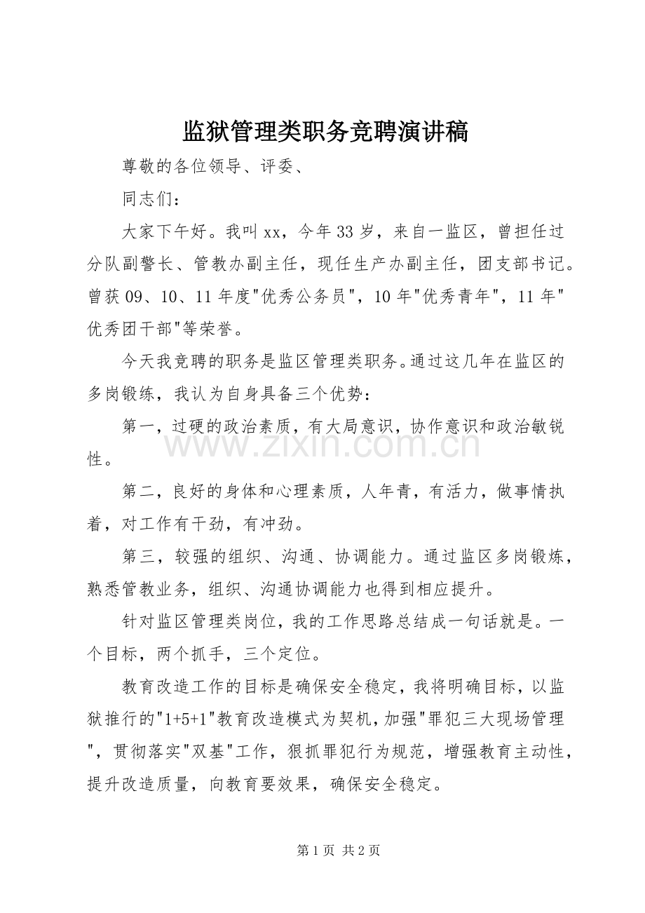 监狱管理类职务竞聘演讲稿.docx_第1页